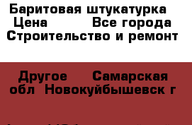 Баритовая штукатурка › Цена ­ 800 - Все города Строительство и ремонт » Другое   . Самарская обл.,Новокуйбышевск г.